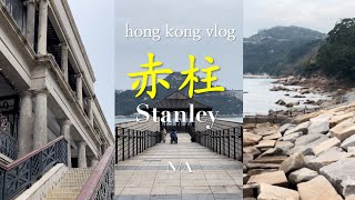 hong kong guide 香港旅行ガイド | 赤柱 Stanley 地元の人と旅行する Travel with locals