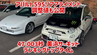 47.003秒 美浜サーキットランキングトップタイム更新