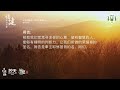 福建每日灵修 12 10 2024 hokkien daily devotion