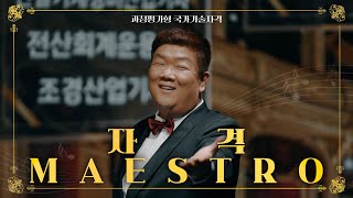 과정평가형의 지휘자, 유민상이 왔다! 🎶 자격 마에스트로