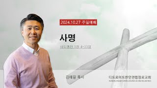 2024.10.27 주일 설교