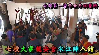 20201205七股大寮龍安宮宋江陣入館