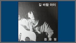 길 바람 아이 - 김광일 / (1986) (가사)