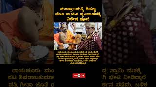 ಮಂತ್ರಾಲಯಕ್ಕೆ ಶಿವಣ್ಣ ಭೇಟಿ – ರಾಯರ ವೃಂದಾವನಕ್ಕೆ ವಿಶೇಷ ಪೂಜೆ