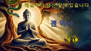 당신은 인생에서 어려움을 겪고 있습니까? 성장과 성공의 역사 | 젠 역사