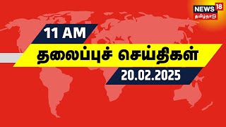 காலை 11 மணி தலைப்புச் செய்திகள் - 20 February 2025 | Today Headlines | Tamil News