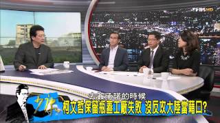 TVBS少康戰情室_20150916_361_3  議員嗆柯戴”特殊性關係” 柯見羞轉生氣?