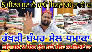 5 ਮੀਟਰ ਦਾ ਸੂਟ ਸਿਰਫ਼ 90 ਰੁਪਏ ਚ | ਲੁੱਟ ਲਵੋ ਮੇਲਾ Babe Di Hatti ਦਾ ਰੱਖੜੀ ਬੰਪਰ ਸੇਲ ਧਮਾਕਾ #mtgvlogs #Suits