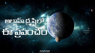 అల్లాహ్ దృష్టిలో