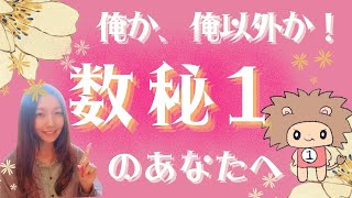 【数秘1のあなたへ】ローランド様のように俺か俺以外か✨複雑な状況は大嫌い！俺様流に生きよう💓誕生数1番さんのための幸せアドバイス✨【ルミナス数秘】