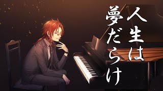 人生は夢だらけ -Piano Arrange- ／ 椎名林檎　（Covered by 李紅蓮）【歌ってみた】