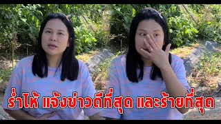 แฟนคลับแห่ส่งกำลังใจ คุณซอ สะใภ้เกาหลี ร่ำไห้ แจ้งข่าวดีที่สุด และร้ายที่สุด