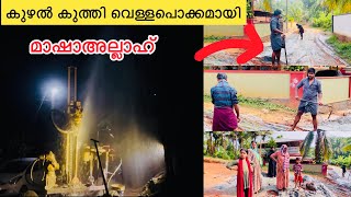 മാഷാഅല്ലാഹ്‌ കുഴൽ കുത്തി വെള്ളപൊക്കമായി 😀😀😳/noufaltkd/ummayummonum