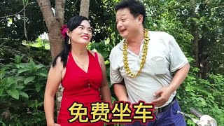 免费摩的情习惯了嘛 #剧情需要请勿模仿 资？#农村生活