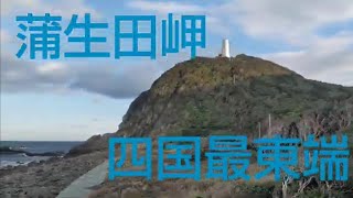 四国最東端【蒲生田岬】