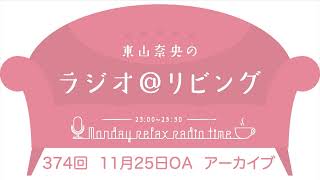 『東山奈央のラジオ＠リビング』第374回（2024年11月25日放送アーカイブ）