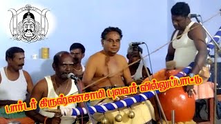 Border Krishnasamy Pulavar Villupattu | Sudalai Madasamy Kadhai | Part 1 | Senkottai Villupattu