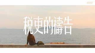 載野孩 - 稅吏的禱告 (Official Music Video)