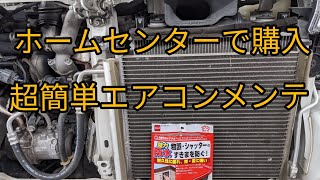 【超簡単エアコンメンテ】冷却効果アップ！隙間テープでDIYしましょう！概要欄のリンクからも購入できます。