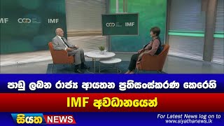 පාඩු ලබන රාජ්‍ය ආයතන ප්‍රතිසංස්කරණ කෙරෙහි IMF  අවධානයෙන් | Siyatha News