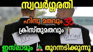 സ്വവര്‍ഗ്ഗരതി ഹിന്ദു മതവും ഇസ്ലാമും ക്രിസ്തു മതവും തുറന്നടിക്കുന്നു | news 2018