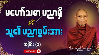 မဟော်သဓာ ပညာရှိ နှင့် သူ၏ ပညာစွမ်းအား - အပိုင်း (၁)