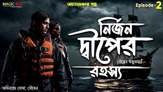 নির্জন দ্বীপের রহস্য-2 Adventure golpo | Treasure Hunt | Bengali Audio Story #MagicBoxEntertainment