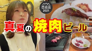 焼肉名店の中でも評価が高い店の肉で焼肉ビールで昇天