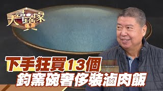 【精華版】下手狂買13個！鈞窯碗奢侈裝滷肉飯？