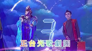 台灣歌仔戲～正台光歌劇團 梧棲演出 實況