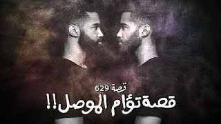 629 - قصة في الموصل!!