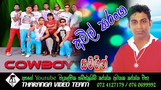 Amil Tharanga | Cow Boys | අමිල් තරංග කව් බෝයිස් සමගින්