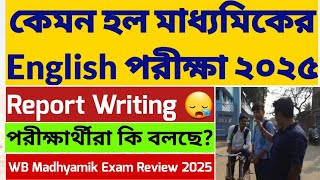 মাধ্যমিক পরীক্ষা ২০২৫: West Bengal Madhyamik Exam 2025: WB Madhyamik English Exam 2025: WBBSE:Review