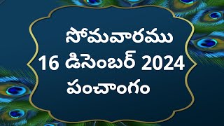 Today tithi|16-December-2024|today panchangam|Telugu calender today|Telugu Panchangam|2dayPanchangam