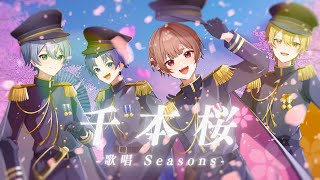 千本桜/Seasons🍀しーずんず【歌ってみた】