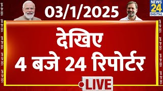 4 बजे 24 रिपोर्टर | 03 Jan 2025 | Hindi News | Latest News | PM Modi | Rahul Gandhi | LIVE