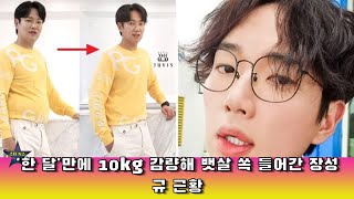 '한 달'만에 10kg 감량해 뱃살 쏙 들어간 장성규 근황'한 달'만에 10kg 감량해 뱃살 쏙 들어간 장성규 근황