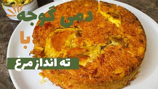 رازهای طبخ دمی گوجه با ته انداز مرغ طعمی بی‌نظیر/تهیه دمی گوجه با ته انداز مرغ به روشی ساده و خوشمزه