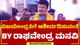 BY Raghavendra : ಶಿಕಾರಿಪುರದಲ್ಲಿ ಬಿ ವೈ ವಿಜಯೇಂದ್ರ ಪರ ಬಿ ವೈ ರಾಘವೇಂದ್ರ ಅಬ್ಬರದ ಪ್ರಚಾರ | BY Vijayendra