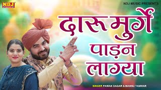 दारू मुर्गे पाड़न लगेया ~ Pawan Dagar ~ Mannu Tanwar ~ सुपरहिट हरियाणवी रागनी - Ragni Pro Plus