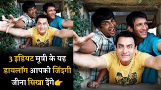Very Powerful Motivational Dialogues Of Aamir Khan's Movie 3 Idiots | Motivational Video