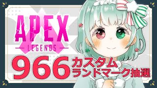 【APEX LEGENDS】枢木くるる主催🧸第2回966カスタム🍭ランドマーク抽選【Vtuber】