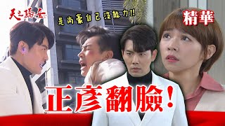 【天之驕女】#EP159精華 湯包氣不過正彥出手針對尚豪！出手卻反被痛打～連仁芯也攔不住正彥的脾氣！？