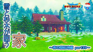 [DQB2]雪と杉の木が囲う家。農業地区に開拓始動！青の開拓地編part39【ドラゴンクエストビルダーズ2】