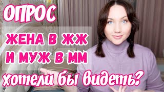 Опрос. Лесбик ЖЖ вживую с женой? А гомо опыт ММ с участием мужа? Сколько пар би? Ориентация