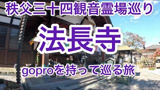 秩父三十四観音霊場巡り　第7番　 青苔山　法長寺