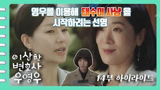 [이상한변호사우영우 | EP14 | 하이라이트] 영우 아빠가 준 한 번의 기회를 쓰려는 선영😱 대표님 나빠요😥 아니...대표님 믿어요😭