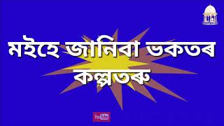 গুৰু বাৰ্ত্তা/শুভ বাৰ্ত্তা । ভাগৱত পাঠ ও ব্যাখ্যা ।