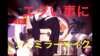 ノーミラーメイク座長がチャレンジ！大衆演劇賀美座