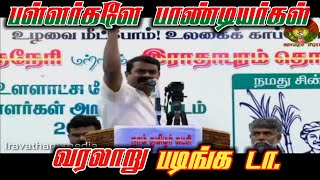 பள்ளர்களே பாண்டியர்கள்    பள்ளர் தான் வேளாளர்   சீமான் அதிரடி பேச்சு